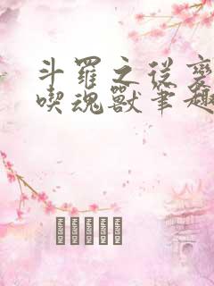 斗罗之从变强从吃魂兽笔趣阁