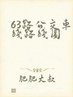 63路公交车路线路线图