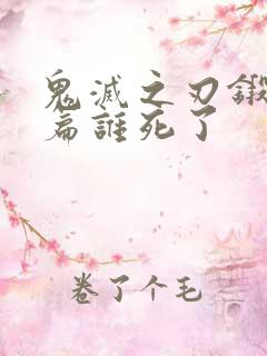 鬼灭之刃锻刀村篇谁死了
