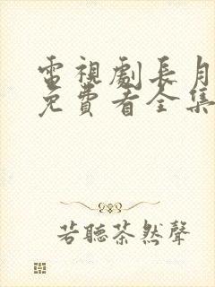 电视剧长月烬明免费看全集