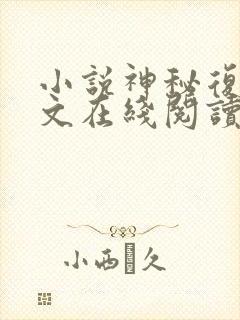 小说神秘复苏全文在线阅读