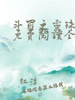 斗罗之灵珠神剑免费阅读全文免费阅读正版