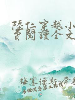 陆仁穿越小说免费阅读全文e