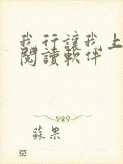 我行让我上免费阅读软件