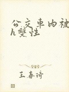 公交车内被强高h双性