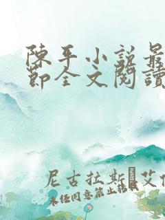 陈平小说最新章节全文阅读