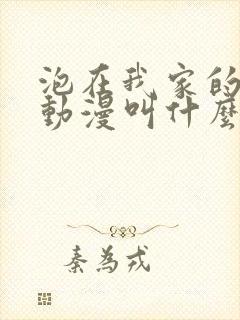 泡在我家的辣妹动漫叫什么
