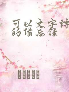 可以文字转语音的备忘录