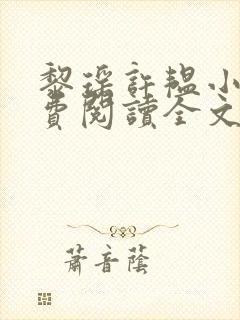 黎瑶许韫小说免费阅读全文无弹窗