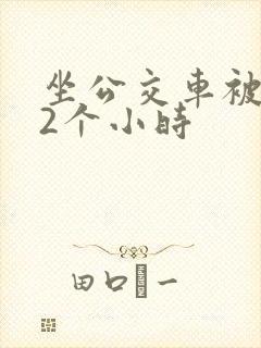 坐公交车被c了2个小时