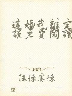 这婚我离定了小说免费阅读