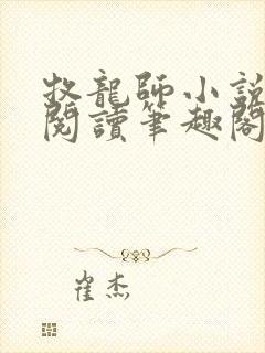 牧龙师小说免费阅读笔趣阁无弹窗