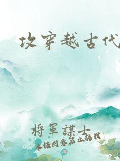 攻穿越古代的文