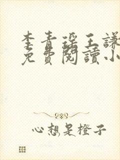 李青瑶王谦全文免费阅读小说