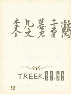 李凡慕千凝小说全文免费阅读无弹窗