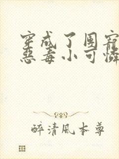 穿成了团宠家的恶毒小可怜 小说