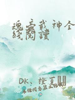 魂帝武神全文在线阅读