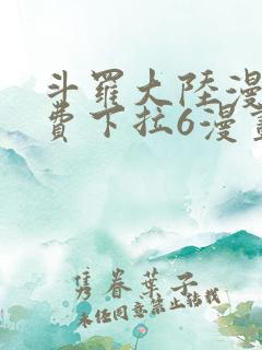 斗罗大陆漫画免费下拉6漫画