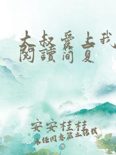 大叔爱上我全文阅读简夏
