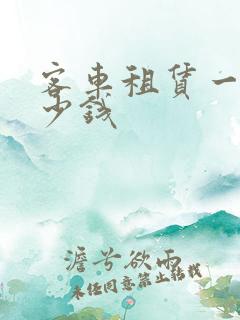 客车租赁一天多少钱
