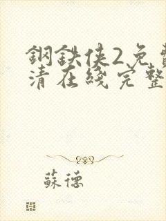 钢铁侠2免费高清在线完整版观看