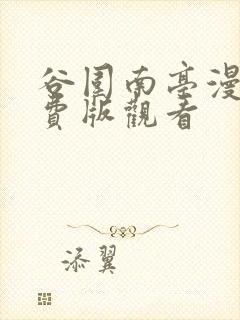 谷围南亭漫画免费版观看