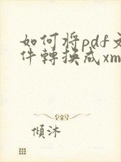 如何将pdf文件转换成xml