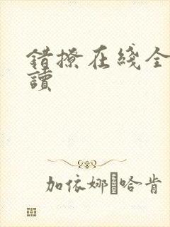 错撩在线全本阅读