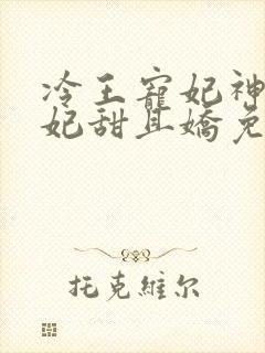 冷王宠妃神医狂妃甜且娇免费阅读