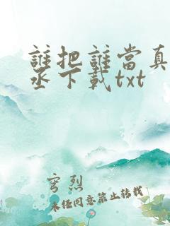 谁把谁当真水千丞下载txt