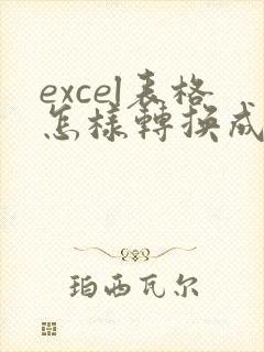 excel表格怎样转换成在线编辑