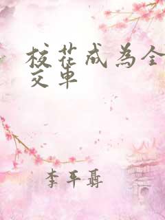 校花成为全校公交车