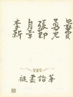 李月张勇最新更新章节免费阅读