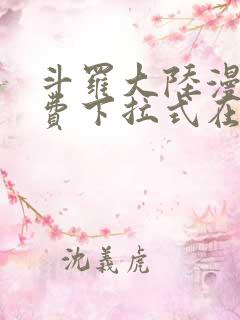 斗罗大陆漫画免费下拉式在线阅读