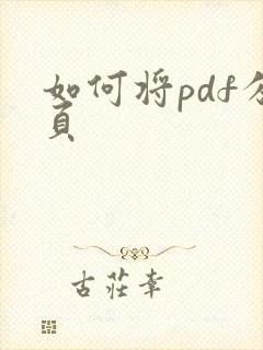 如何将pdf分页