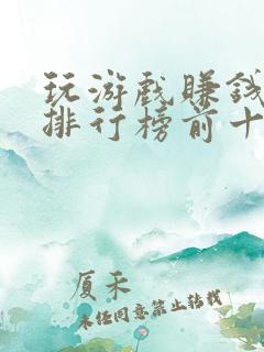 玩游戏赚钱软件排行榜前十