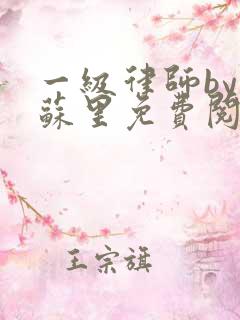 一级律师by木苏里免费阅读