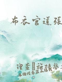 布衣官道张青云