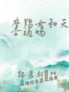 摩羯女和天蝎男合适吗