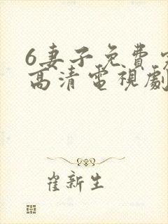 6妻子免费完整高清电视剧在线看