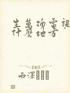 生万物电视剧是什么地方