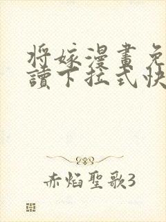 将嫁漫画免费阅读下拉式快看