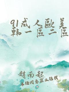 91成人欧美日韩一区二区