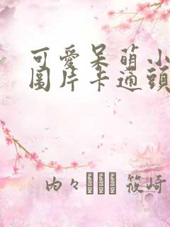 可爱呆萌小女孩图片卡通头像