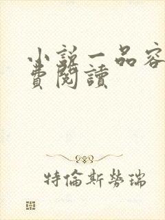 小说一品容华免费阅读