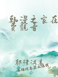 韩漫之家在线免费观看