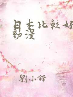 日本比较好看的动漫
