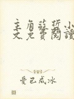 主角苏哲小说全文免费阅读无弹窗