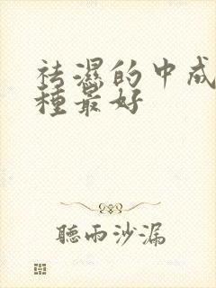 祛湿的中成药哪种最好