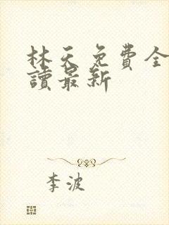 林天免费全文阅读最新